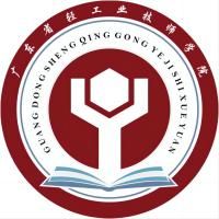 广东省轻工业技师学院