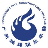 广州城建职业学院