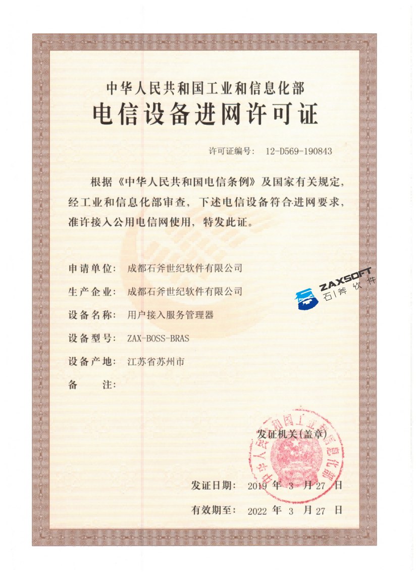 电信设备进网许可证