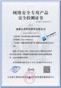 网络安全专用产品安全检测证书